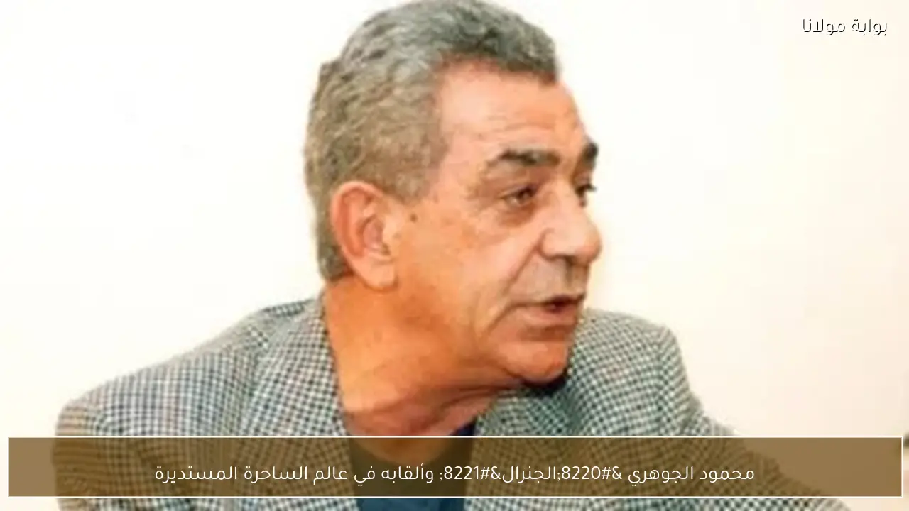 محمود الجوهري “الجنرال” وألقابه في عالم الساحرة المستديرة