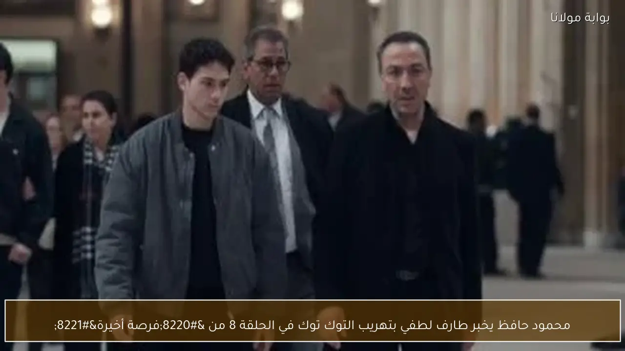 محمود حافظ يخبر طارف لطفي بتهريب التوك توك في الحلقة 8 من “فرصة أخيرة”