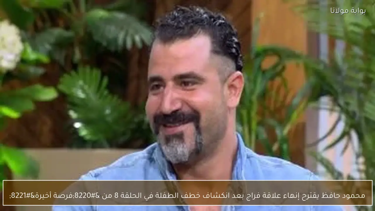 محمود حافظ يقترح إنهاء علاقة فراج بعد انكشاف خطف الطفلة في الحلقة 8 من “فرصة أخيرة”