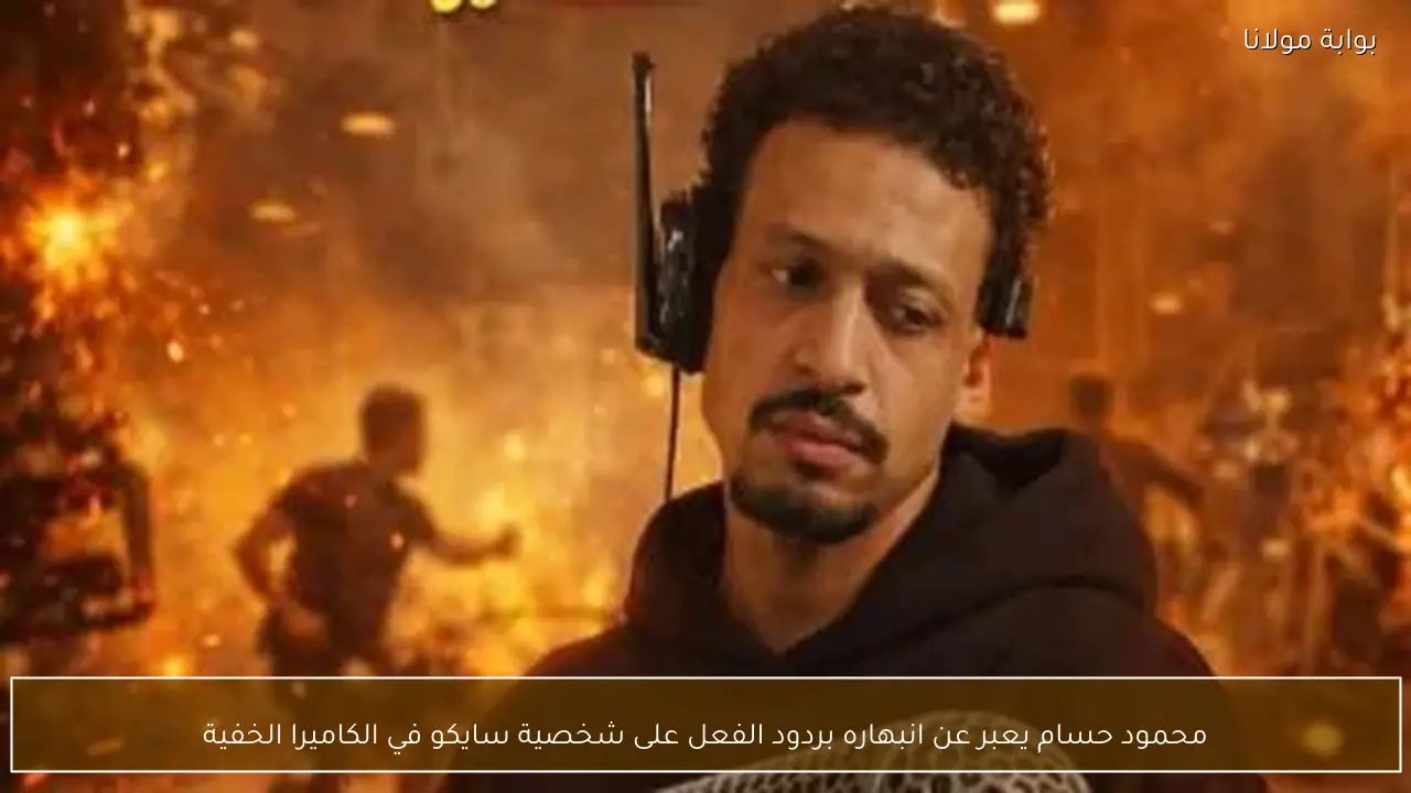 محمود حسام يعبر عن انبهاره بردود الفعل على شخصية سايكو في الكاميرا الخفية