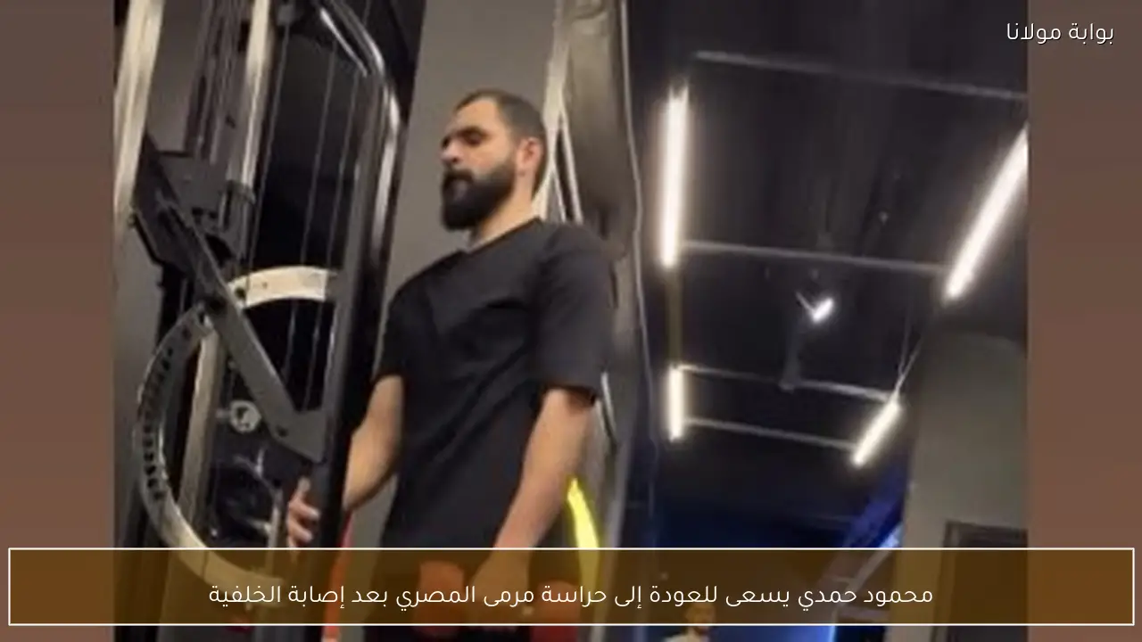 محمود حمدي يسعى للعودة إلى حراسة مرمى المصري بعد إصابة الخلفية