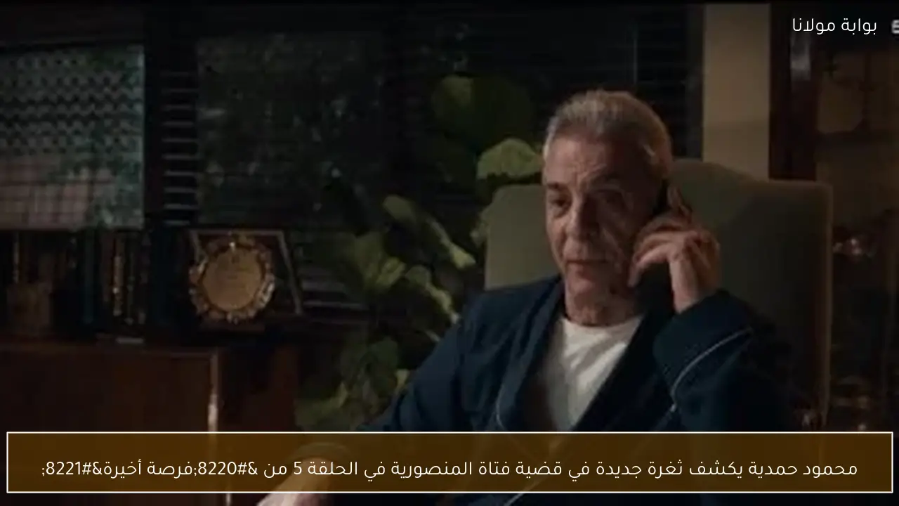 محمود حمدية يكشف ثغرة جديدة في قضية فتاة المنصورية في الحلقة 5 من “فرصة أخيرة”