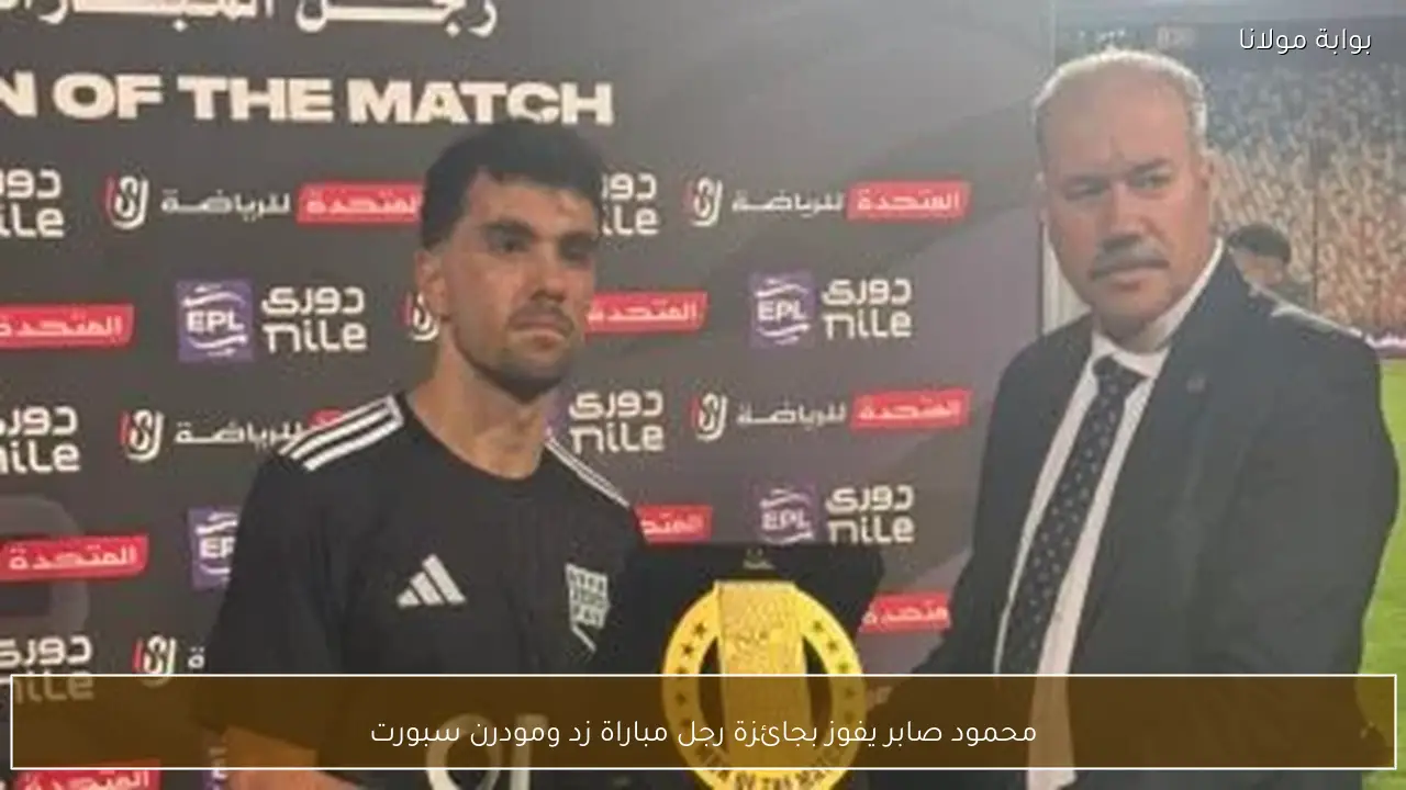 محمود صابر يفوز بجائزة رجل مباراة زد ومودرن سبورت