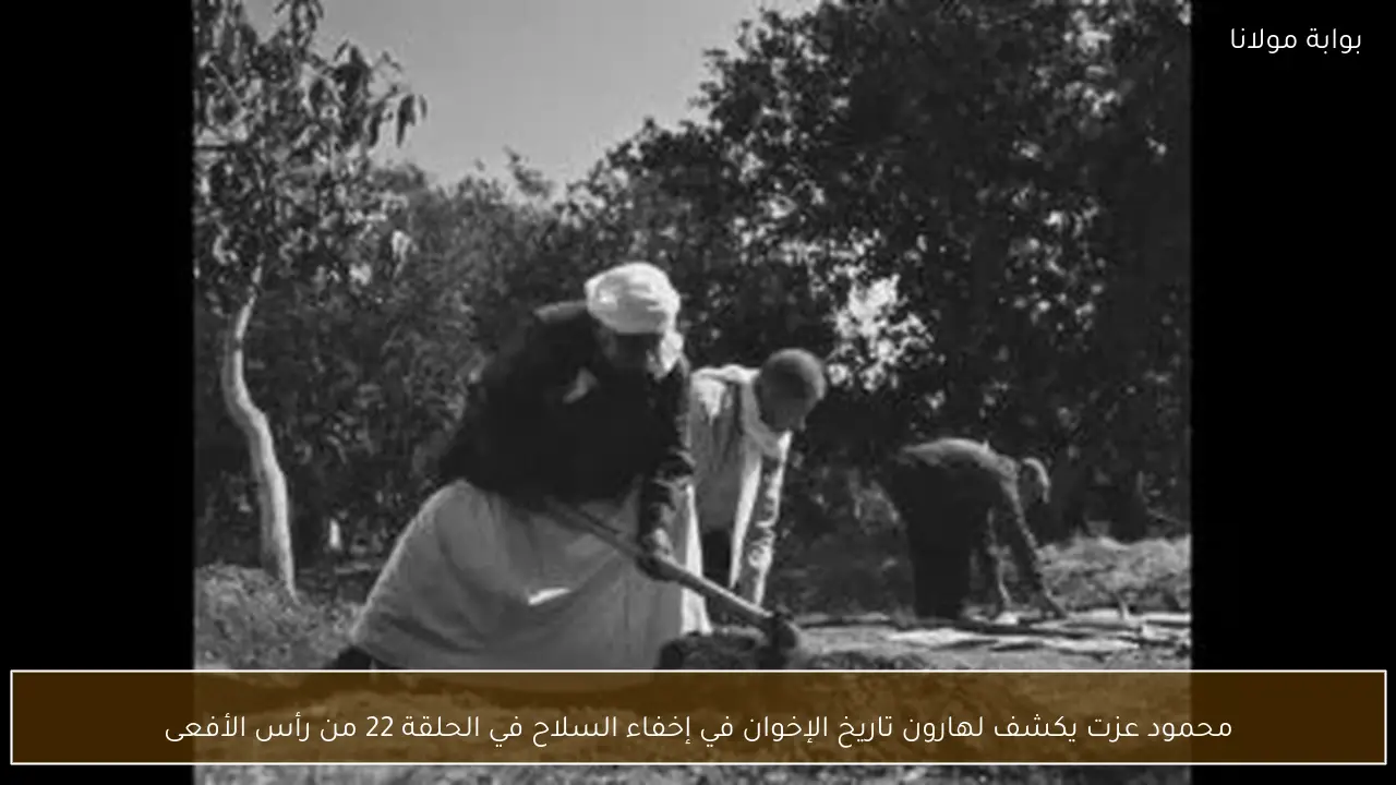 محمود عزت يكشف لهارون تاريخ الإخوان في إخفاء السلاح في الحلقة 22 من رأس الأفعى