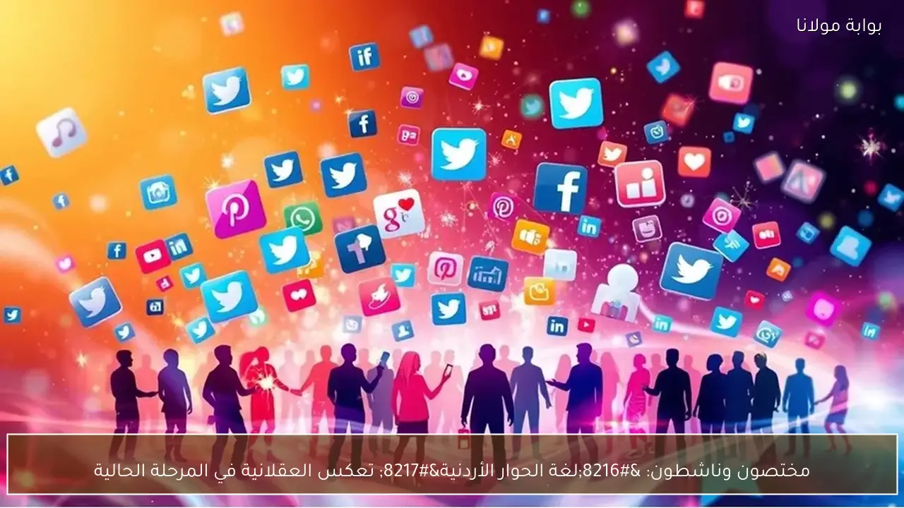 مختصون وناشطون: ‘لغة الحوار الأردنية’ تعكس العقلانية في المرحلة الحالية