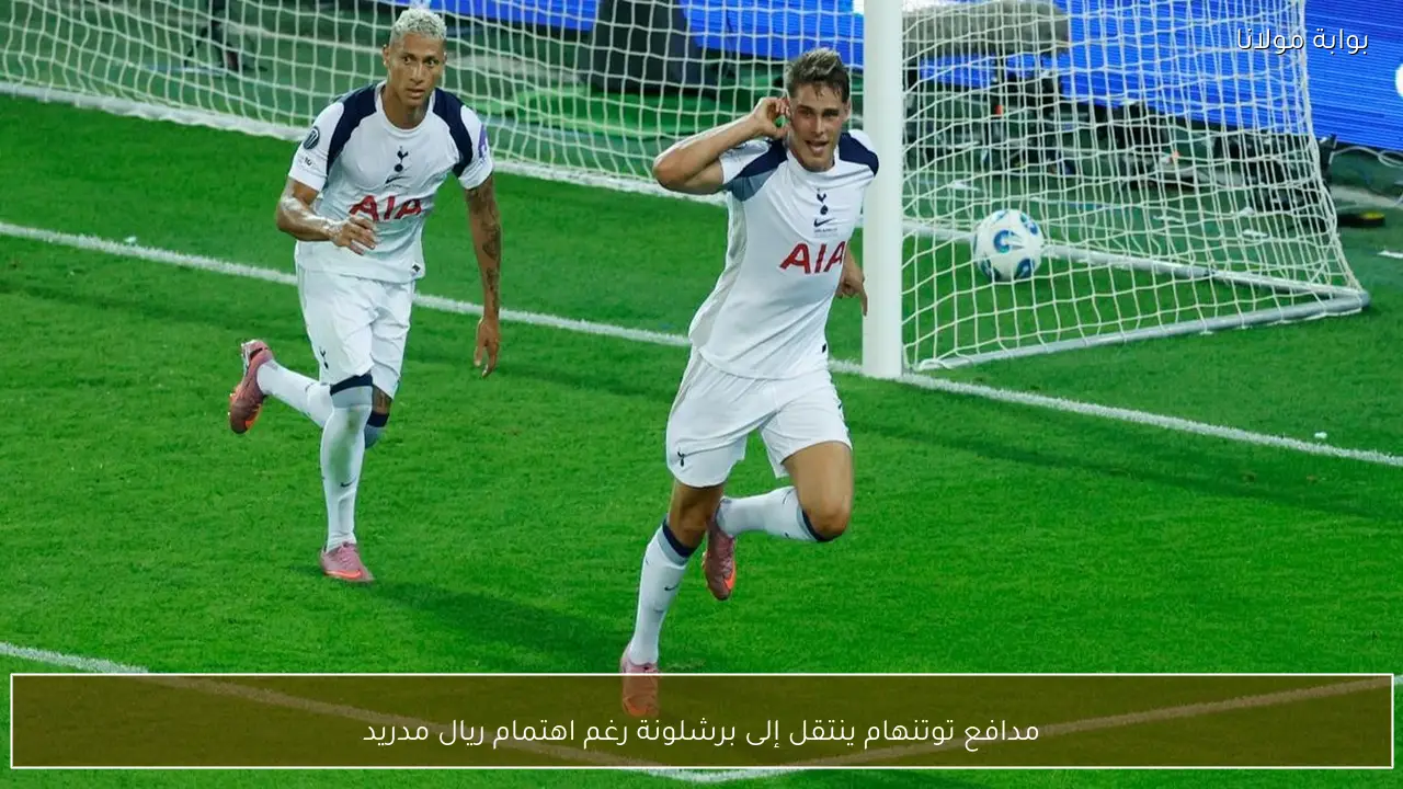 مدافع توتنهام ينتقل إلى برشلونة رغم اهتمام ريال مدريد