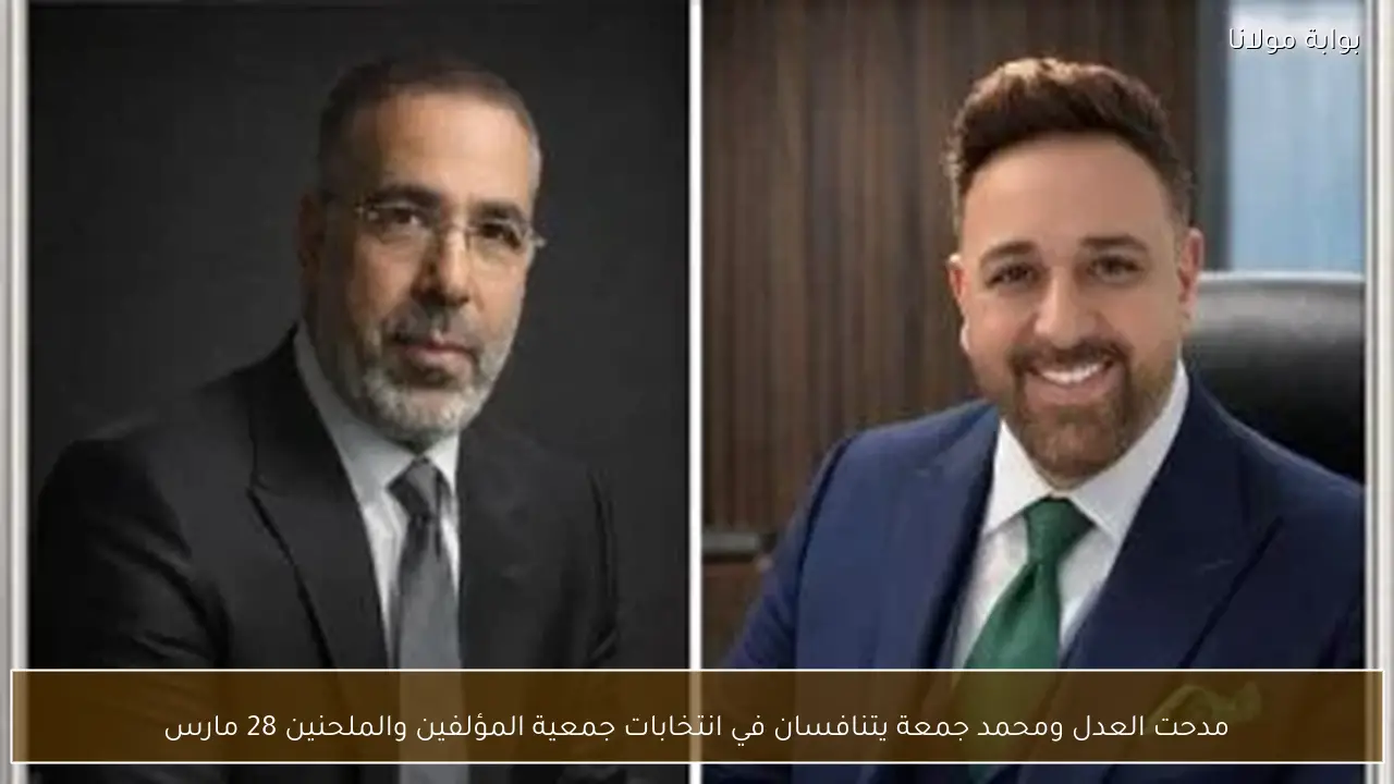 مدحت العدل ومحمد جمعة يتنافسان في انتخابات جمعية المؤلفين والملحنين 28 مارس