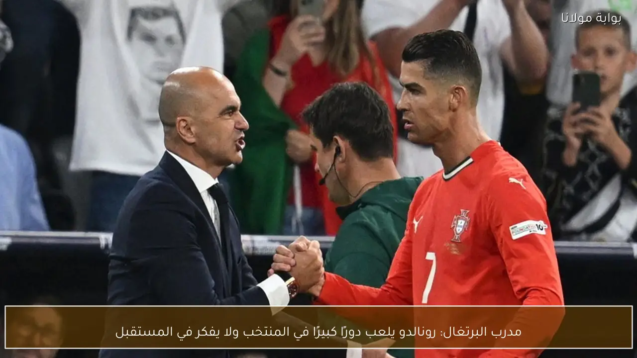 مدرب البرتغال: رونالدو يلعب دورًا كبيرًا في المنتخب ولا يفكر في المستقبل