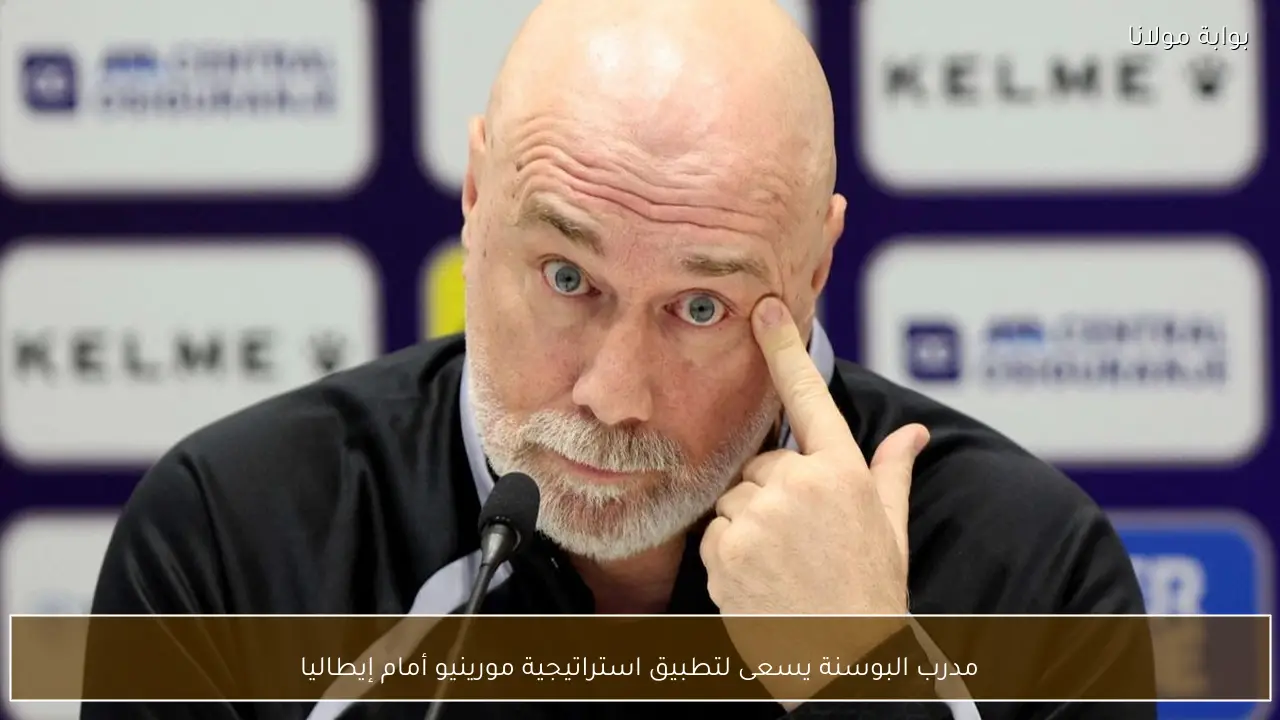 مدرب البوسنة يسعى لتطبيق استراتيجية مورينيو أمام إيطاليا