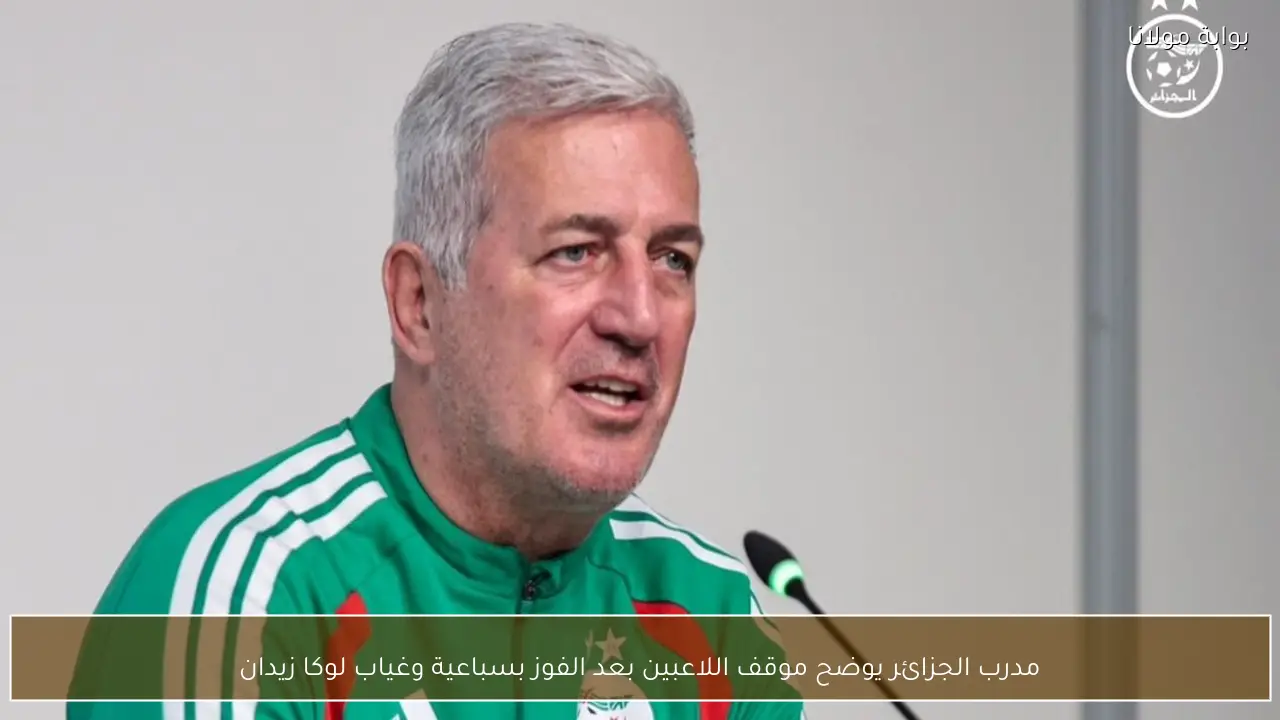 مدرب الجزائر يوضح موقف اللاعبين بعد الفوز بسباعية وغياب لوكا زيدان
