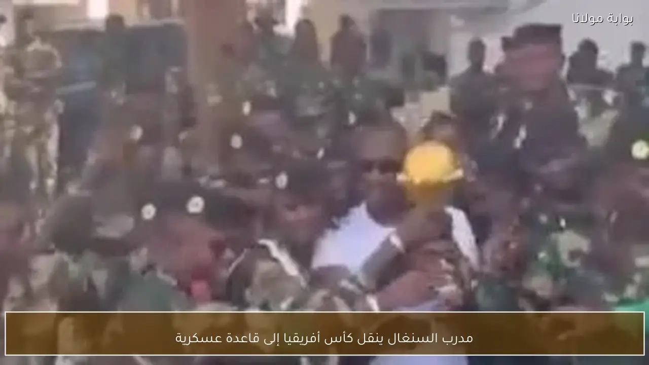 مدرب السنغال ينقل كأس أفريقيا إلى قاعدة عسكرية