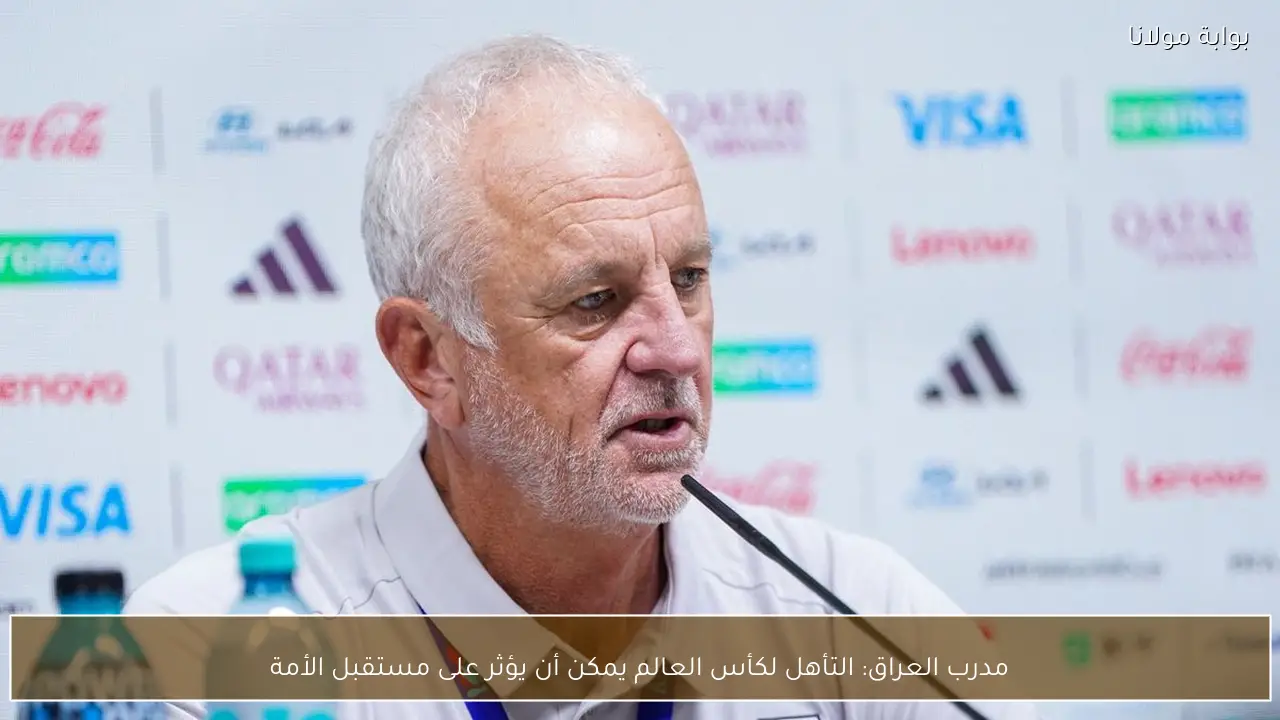 مدرب العراق: التأهل لكأس العالم يمكن أن يؤثر على مستقبل الأمة