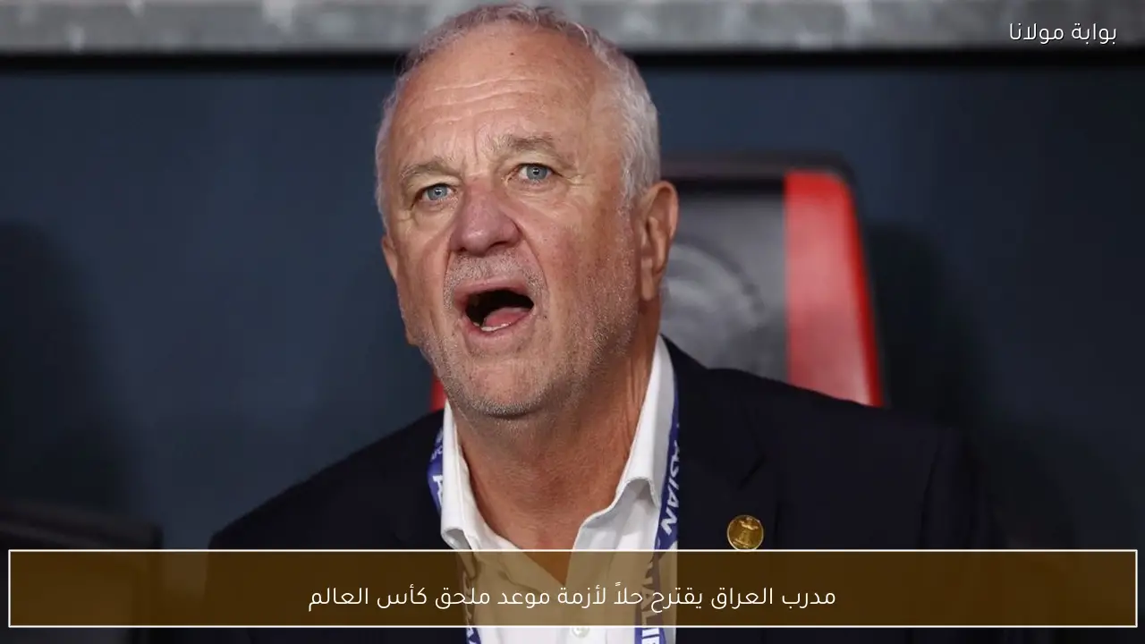 مدرب العراق يقترح حلاً لأزمة موعد ملحق كأس العالم