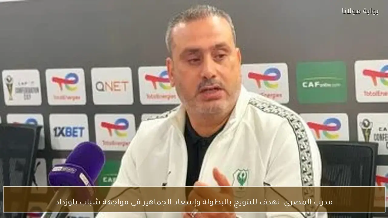 مدرب المصري: نهدف للتتويج بالبطولة وإسعاد الجماهير في مواجهة شباب بلوزداد