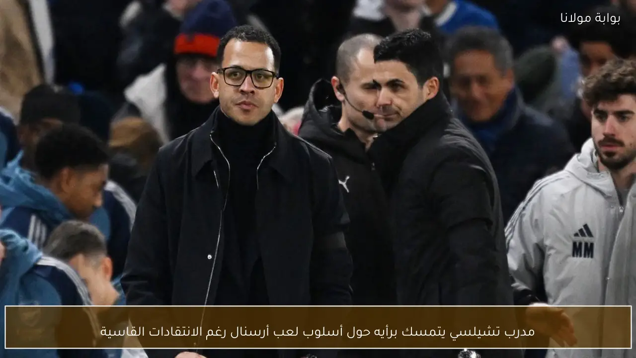 مدرب تشيلسي يتمسك برأيه حول أسلوب لعب أرسنال رغم الانتقادات القاسية