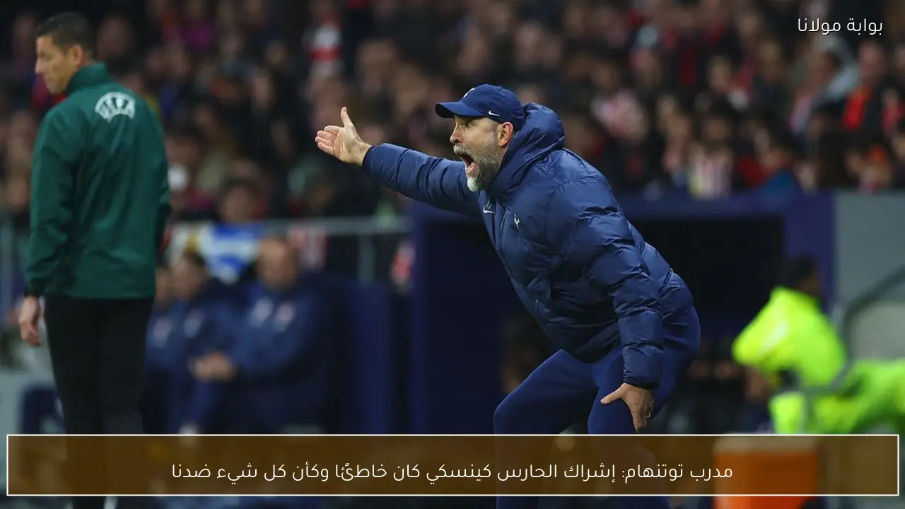 مدرب توتنهام: إشراك الحارس كينسكي كان خاطئًا وكأن كل شيء ضدنا