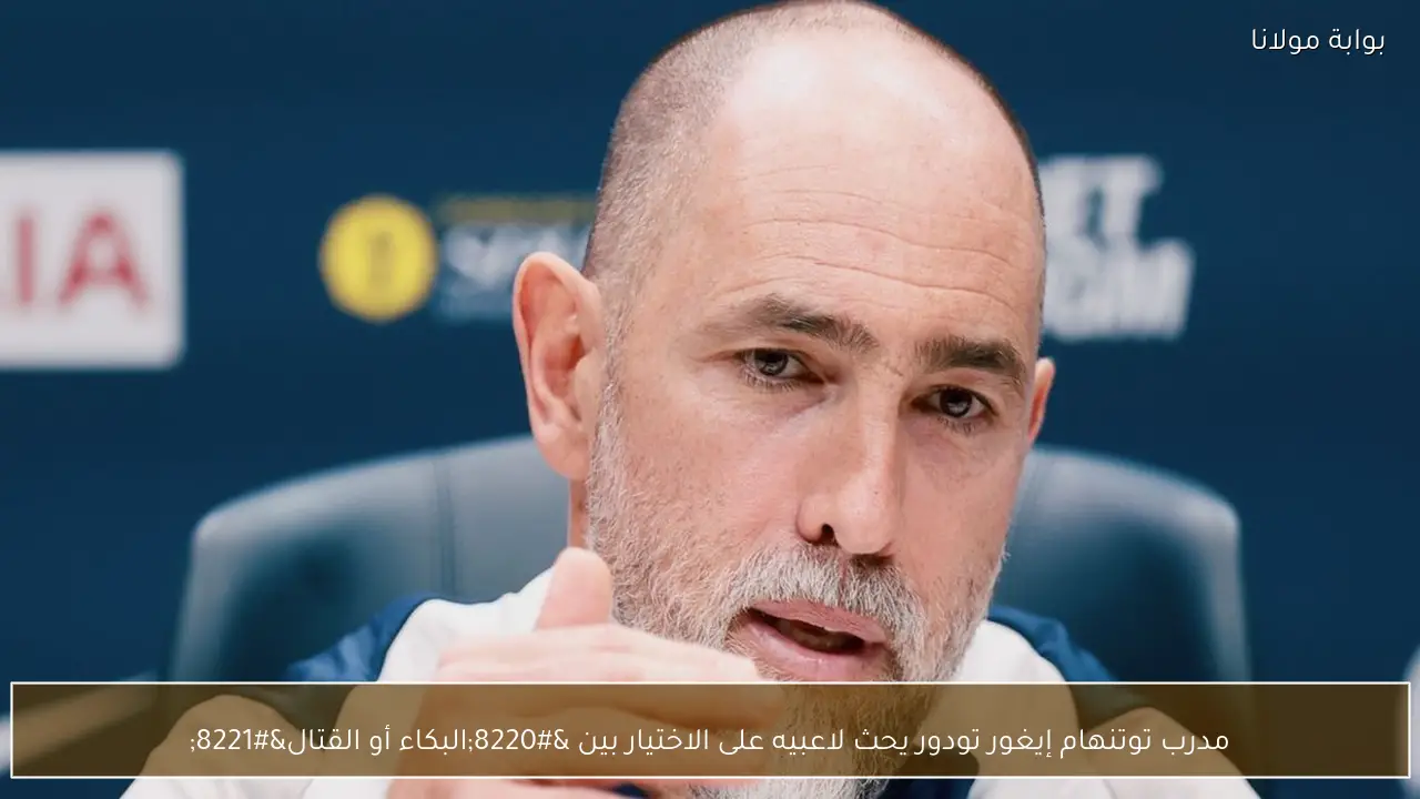 مدرب توتنهام إيغور تودور يحث لاعبيه على الاختيار بين “البكاء أو القتال”