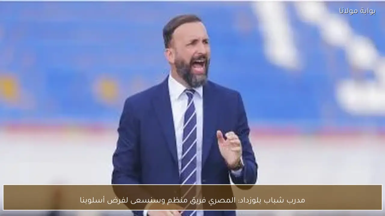 مدرب شباب بلوزداد: المصري فريق منظم وسنسعى لفرض أسلوبنا