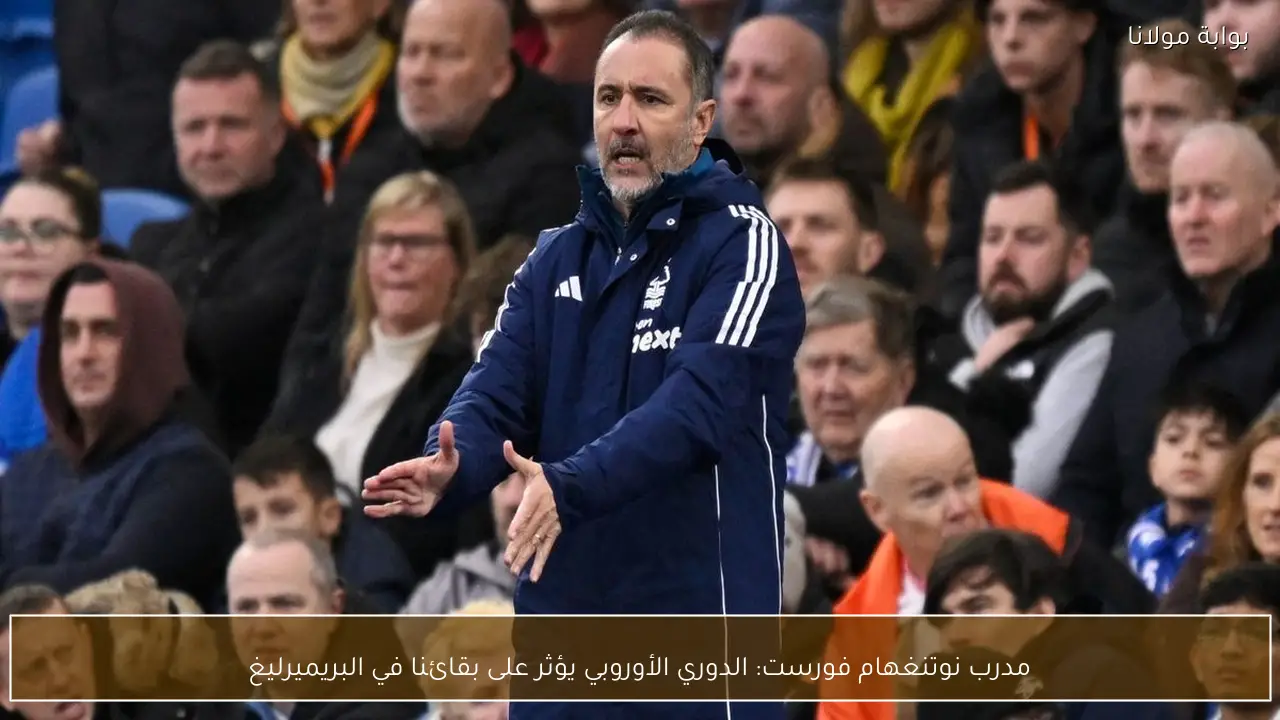 مدرب نوتنغهام فورست: الدوري الأوروبي يؤثر على بقائنا في البريميرليغ