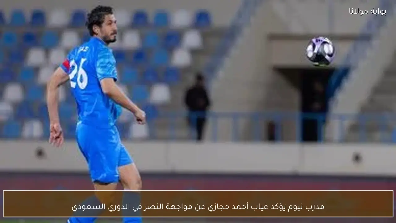 مدرب نيوم يؤكد غياب أحمد حجازي عن مواجهة النصر في الدوري السعودي