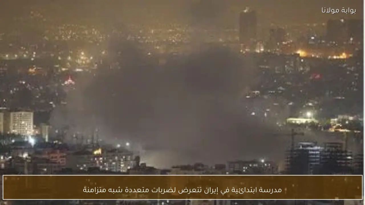 مدرسة ابتدائية في إيران تتعرض لضربات متعددة شبه متزامنة