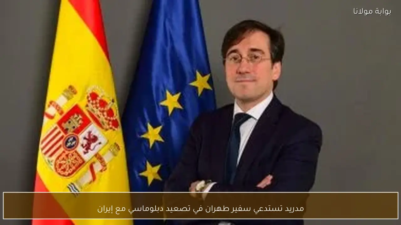 مدريد تستدعي سفير طهران في تصعيد دبلوماسي مع إيران