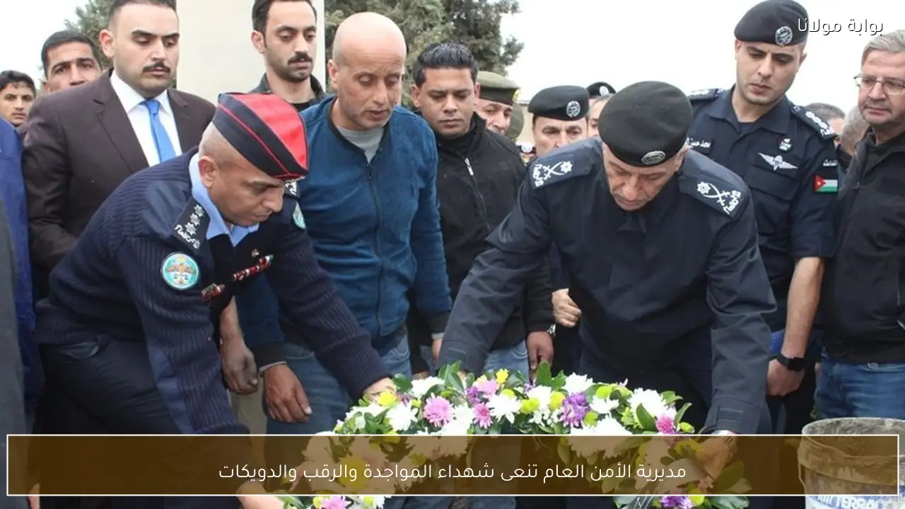 مديرية الأمن العام تنعى شهداء المواجدة والرقب والدويكات