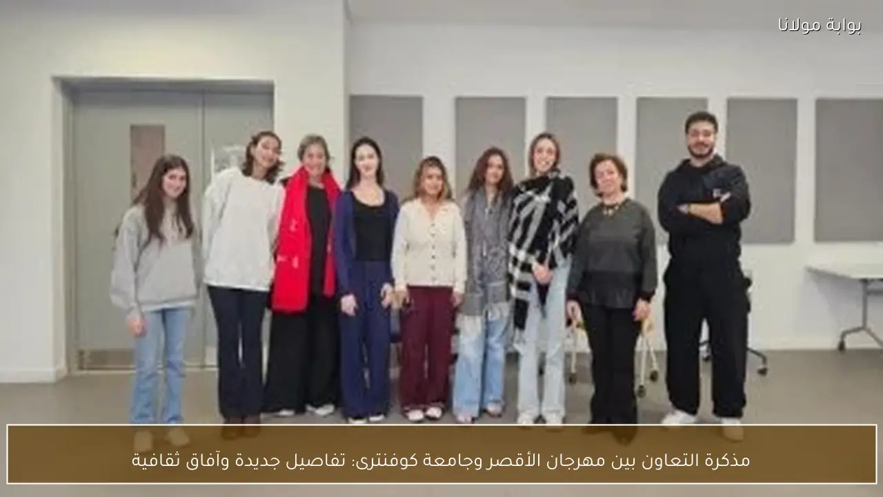 مذكرة التعاون بين مهرجان الأقصر وجامعة كوفنترى: تفاصيل جديدة وآفاق ثقافية