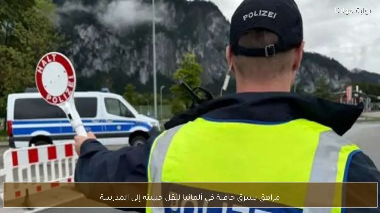 مراهق يسرق حافلة في ألمانيا لنقل حبيبته إلى المدرسة