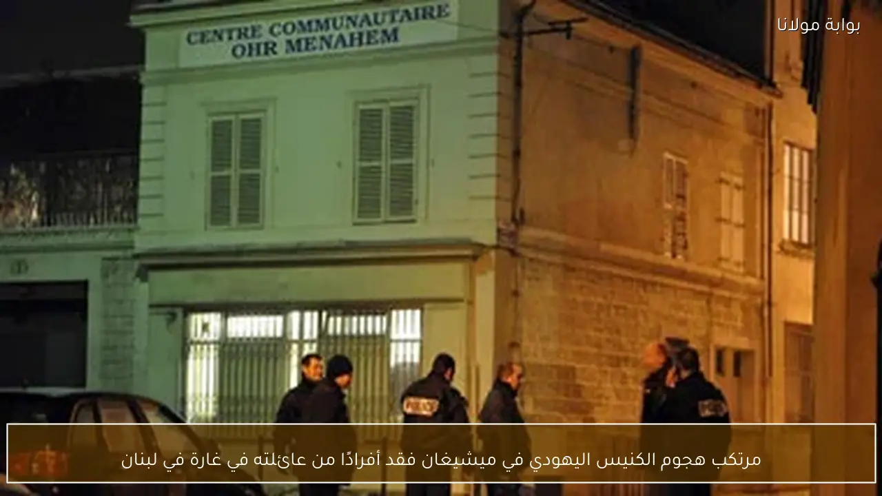 مرتكب هجوم الكنيس اليهودي في ميشيغان فقد أفرادًا من عائلته في غارة في لبنان