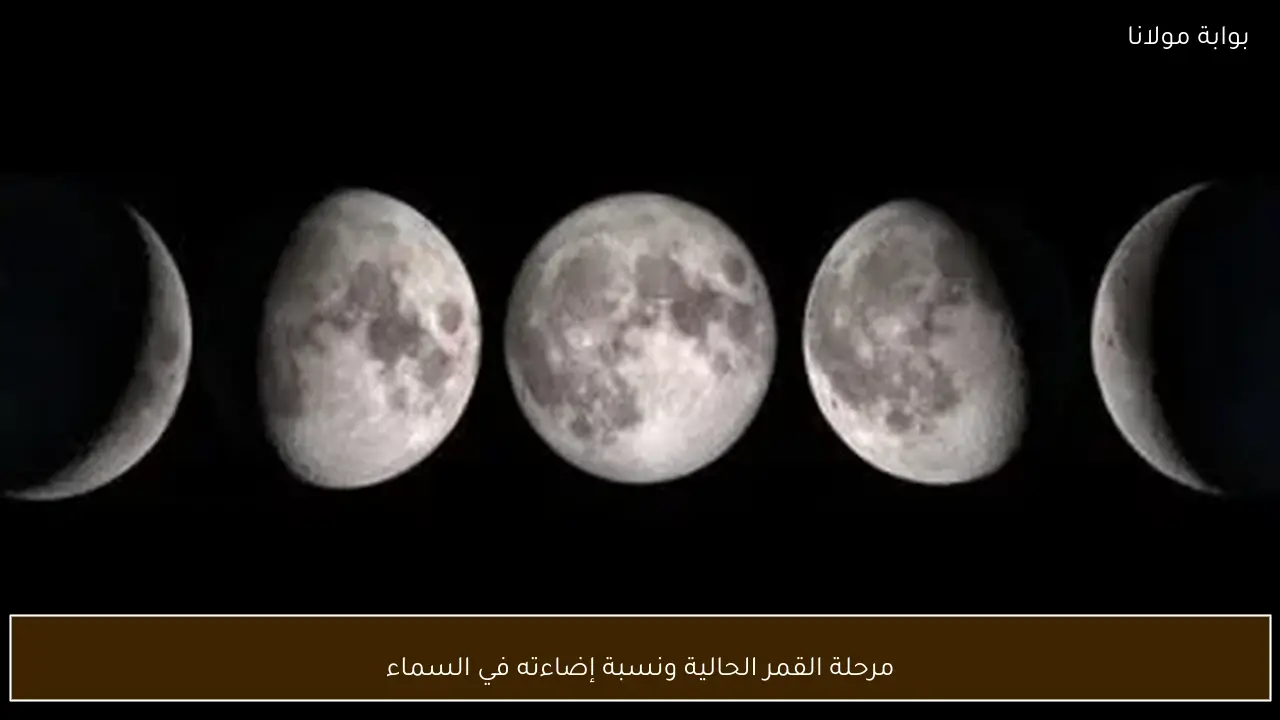 مرحلة القمر الحالية ونسبة إضاءته في السماء
