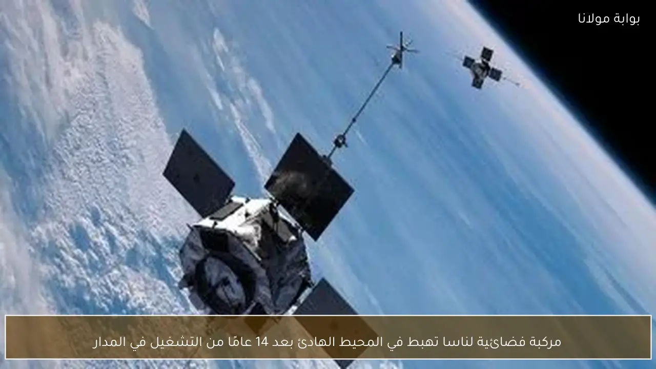 مركبة فضائية لناسا تهبط في المحيط الهادئ بعد 14 عامًا من التشغيل في المدار