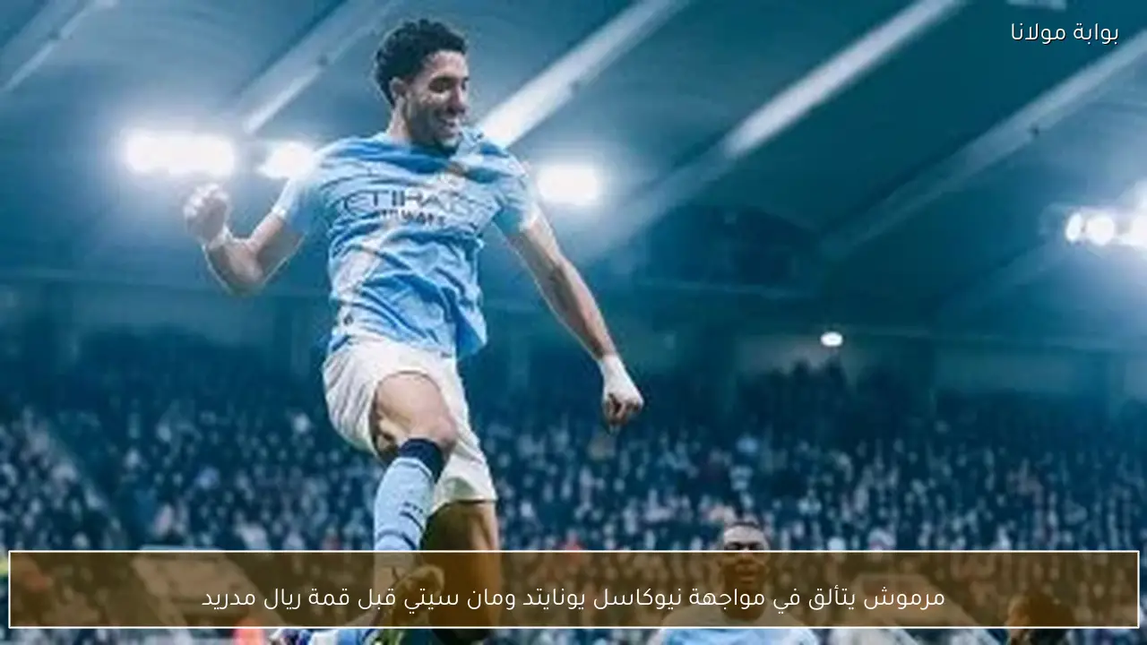 مرموش يتألق في مواجهة نيوكاسل يونايتد ومان سيتي قبل قمة ريال مدريد