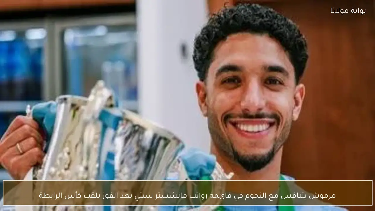 مرموش يتنافس مع النجوم في قائمة رواتب مانشستر سيتي بعد الفوز بلقب كأس الرابطة