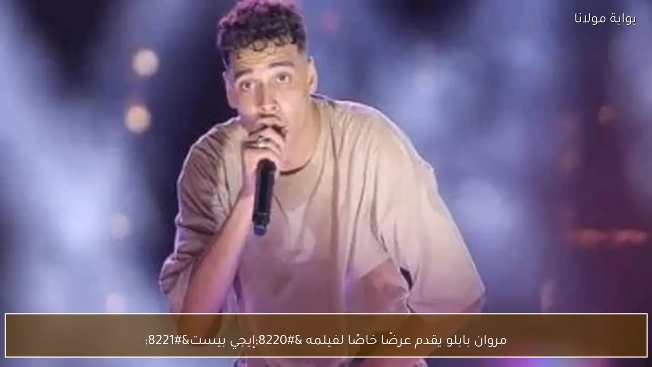 مروان بابلو يقدم عرضًا خاصًا لفيلمه “إيجي بيست”