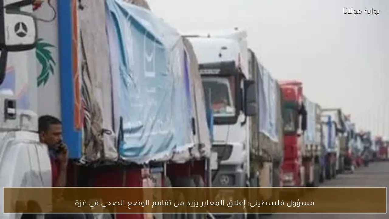 مسؤول فلسطيني: إغلاق المعابر يزيد من تفاقم الوضع الصحي في غزة