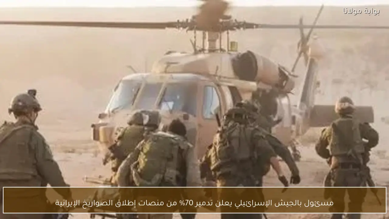 مسئول بالجيش الإسرائيلي يعلن تدمير 70% من منصات إطلاق الصواريخ الإيرانية