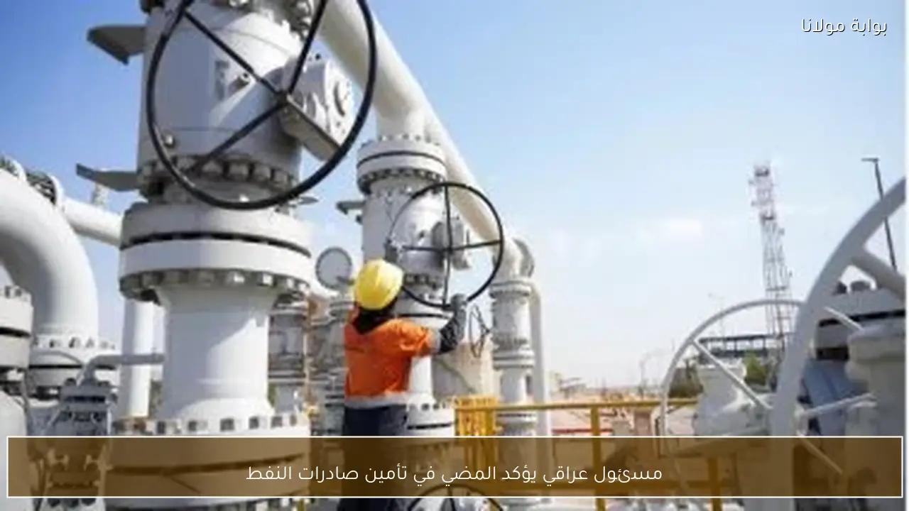 مسئول عراقي يؤكد المضي في تأمين صادرات النفط