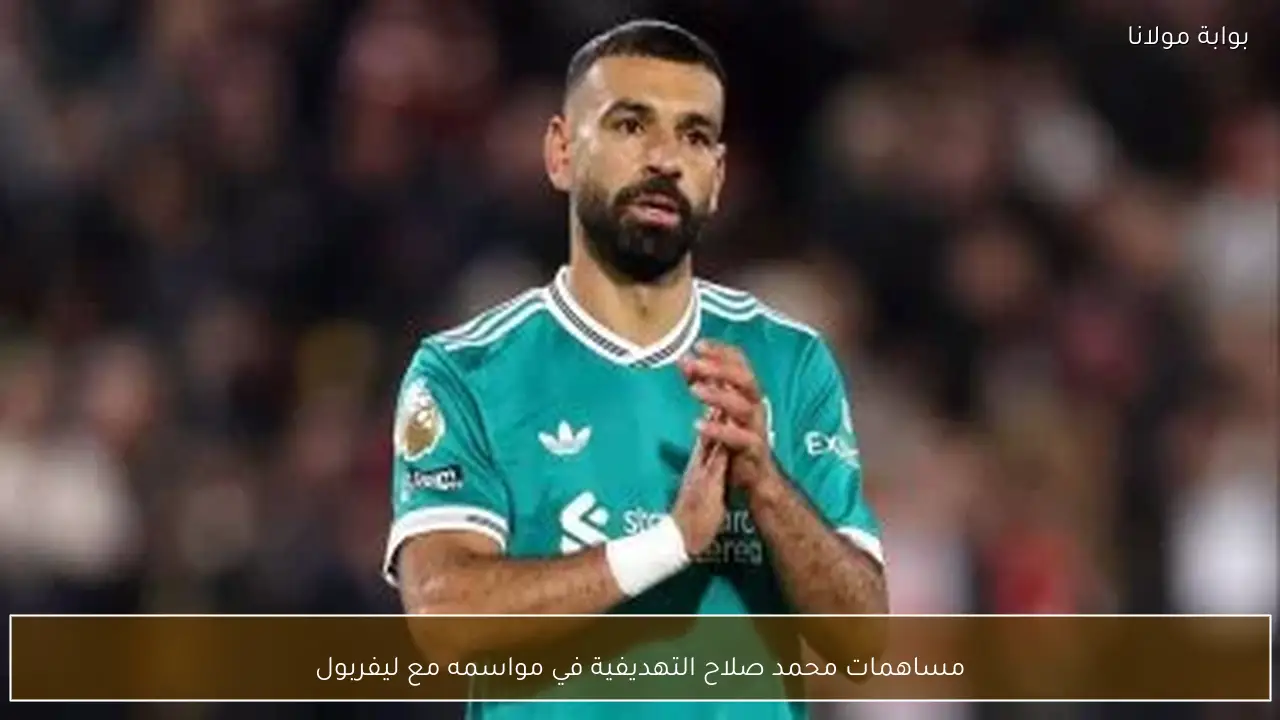 مساهمات محمد صلاح التهديفية في مواسمه مع ليفربول