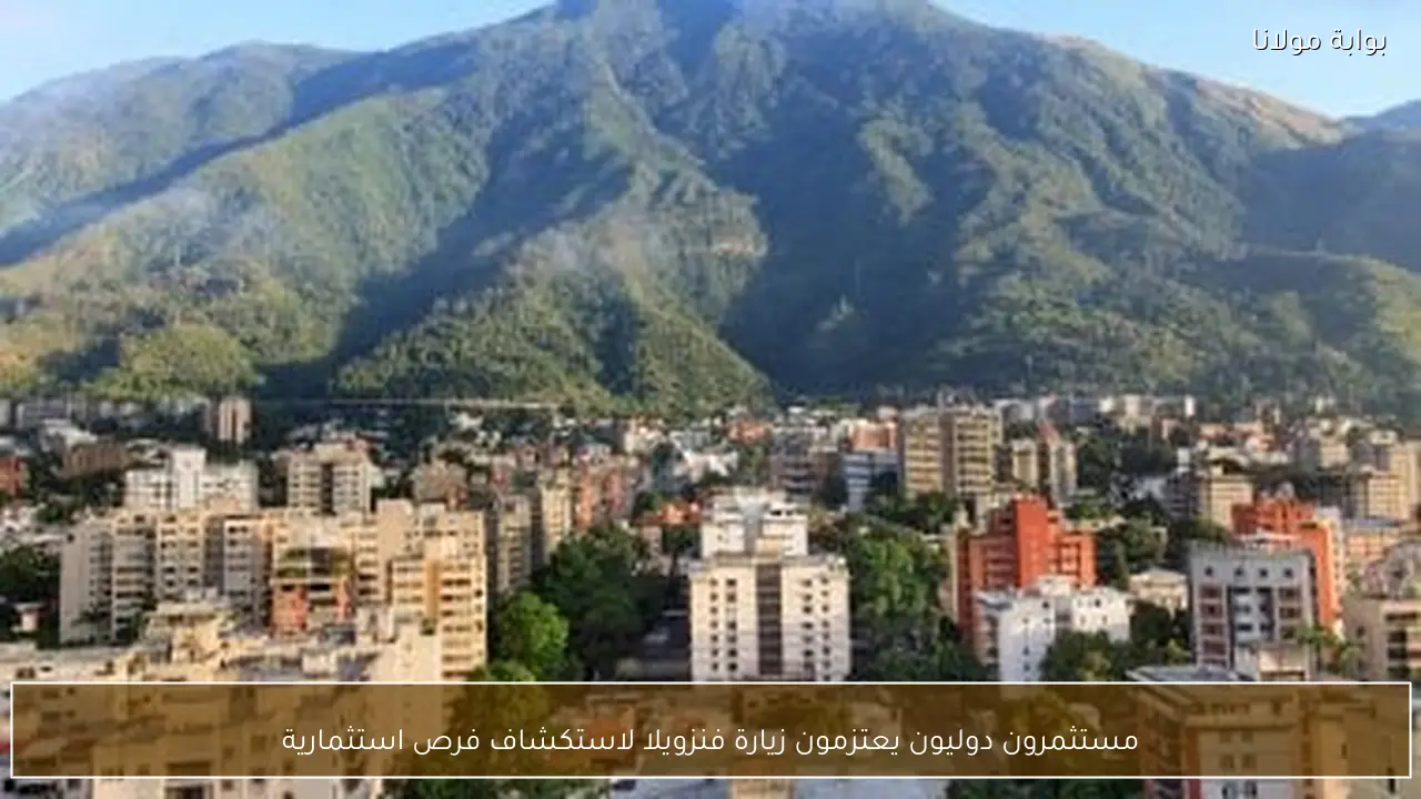 مستثمرون دوليون يعتزمون زيارة فنزويلا لاستكشاف فرص استثمارية