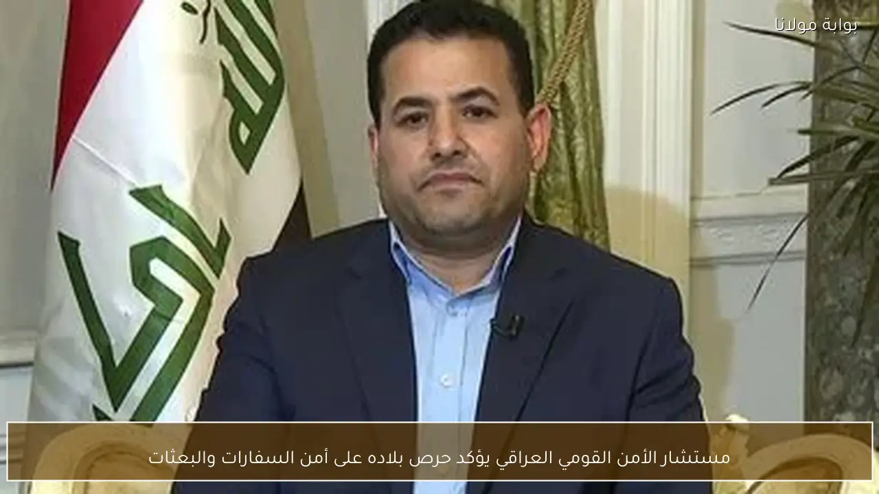 مستشار الأمن القومي العراقي يؤكد حرص بلاده على أمن السفارات والبعثات