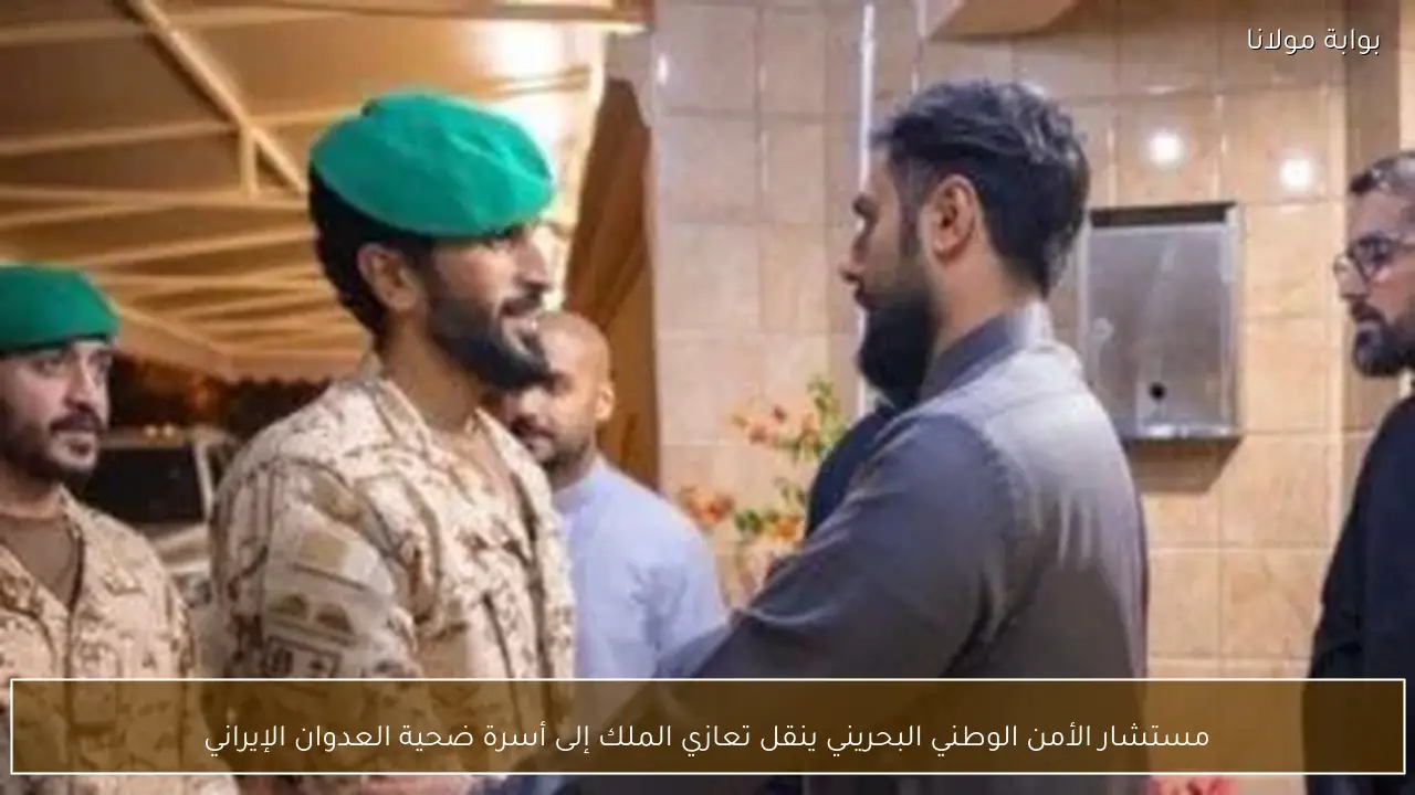 مستشار الأمن الوطني البحريني ينقل تعازي الملك إلى أسرة ضحية العدوان الإيراني
