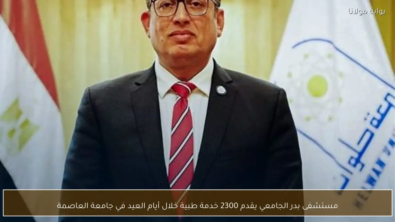 مستشفى بدر الجامعي يقدم 2300 خدمة طبية خلال أيام العيد في جامعة العاصمة