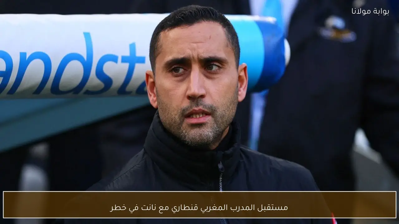 مستقبل المدرب المغربي قنطاري مع نانت في خطر