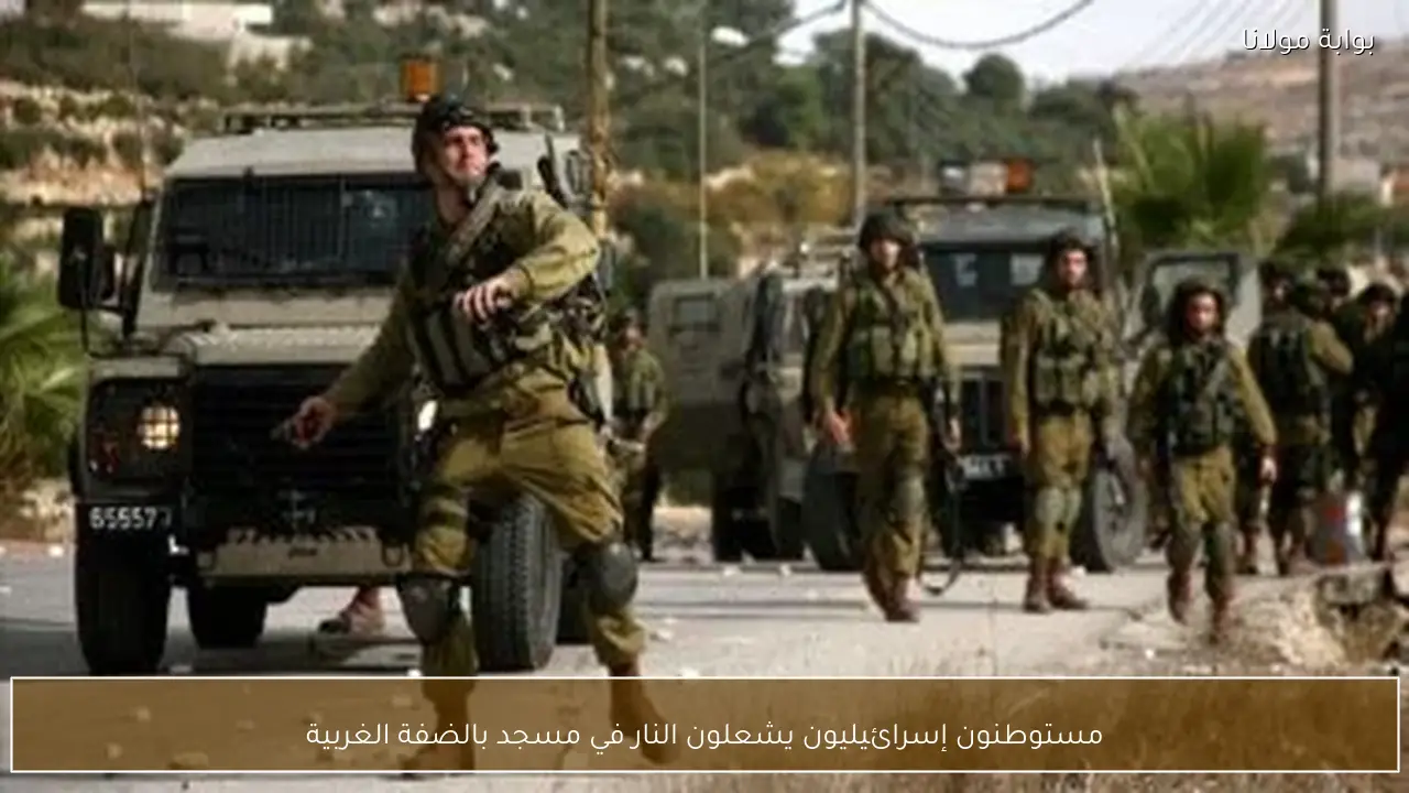 مستوطنون إسرائيليون يشعلون النار في مسجد بالضفة الغربية