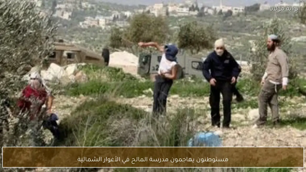 مستوطنون يهاجمون مدرسة المالح في الأغوار الشمالية