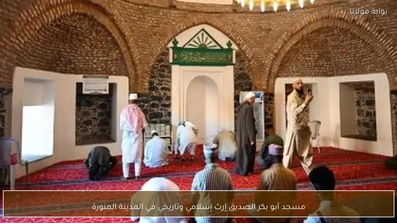 مسجد أبو بكر الصديق إرث إسلامي وتاريخي في المدينة المنورة