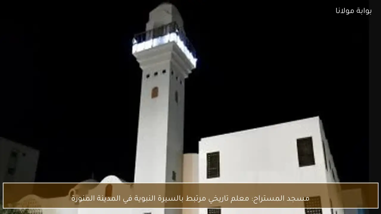 مسجد المستراح: معلم تاريخي مرتبط بالسيرة النبوية في المدينة المنورة