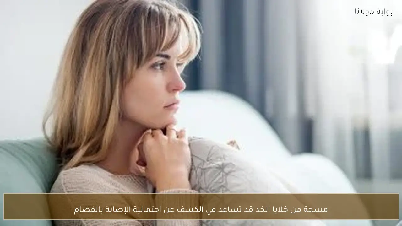 مسحة من خلايا الخد قد تساعد في الكشف عن احتمالية الإصابة بالفصام