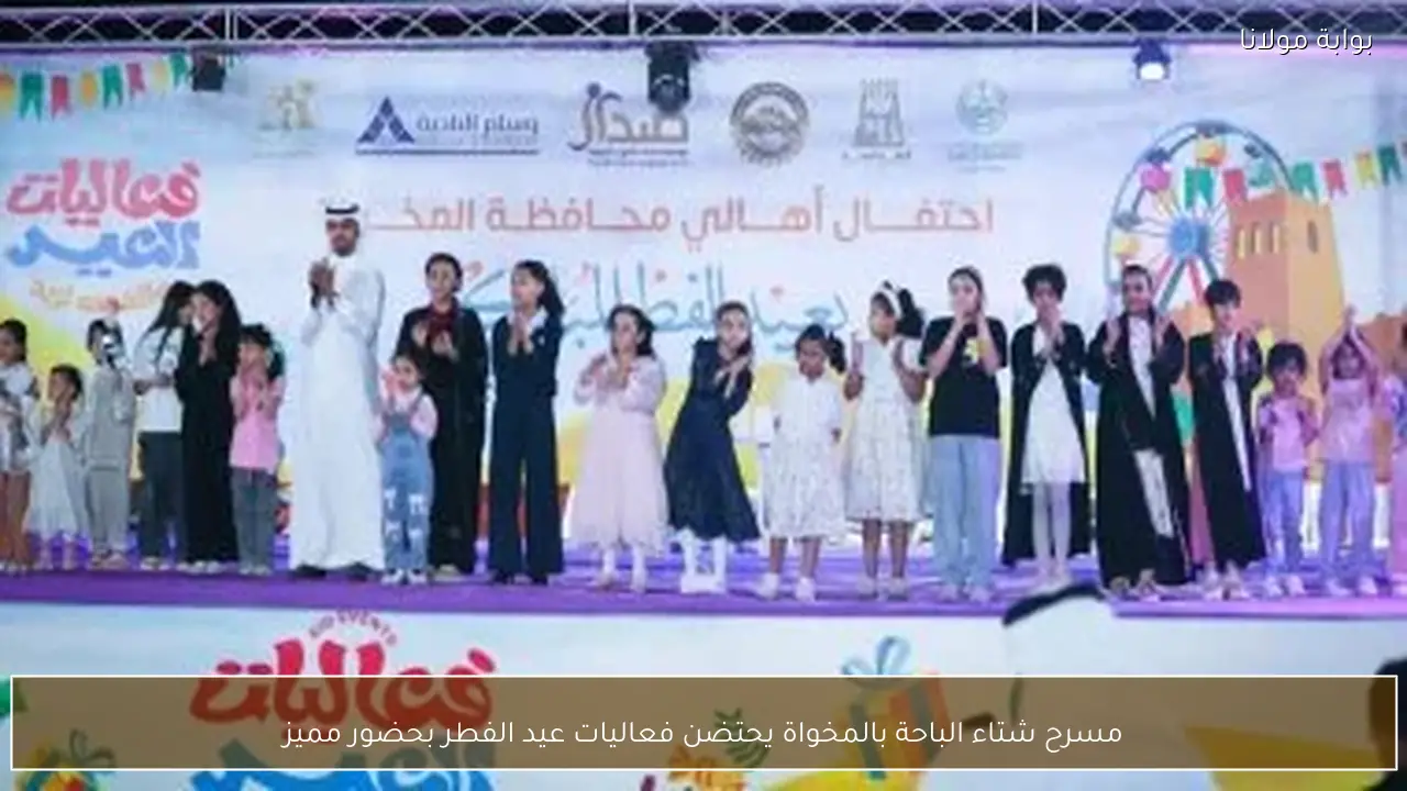 مسرح شتاء الباحة بالمخواة يحتضن فعاليات عيد الفطر بحضور مميز